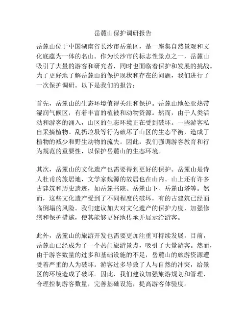 岳麓山保护调研报告