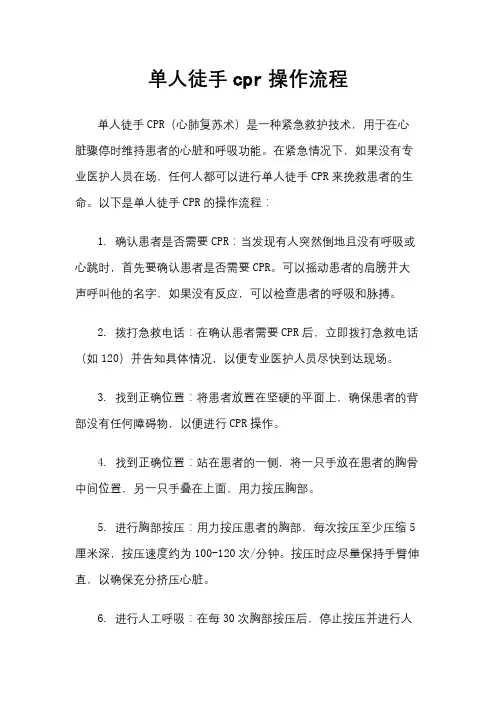 单人徒手cpr操作流程