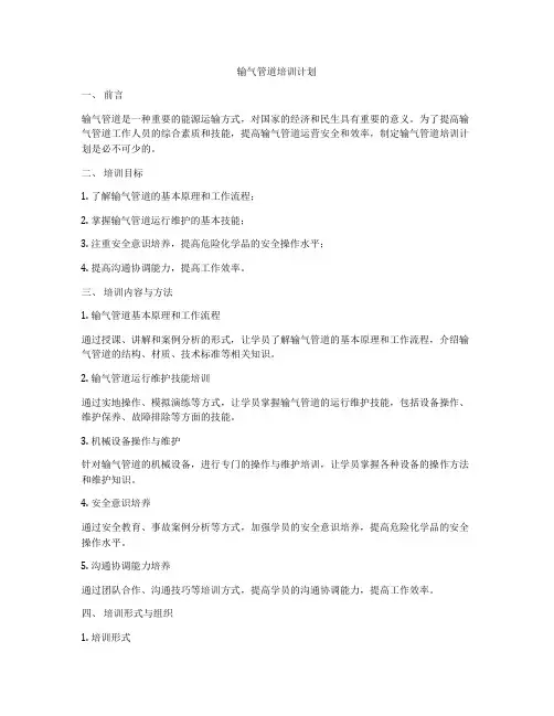 输气管道培训计划