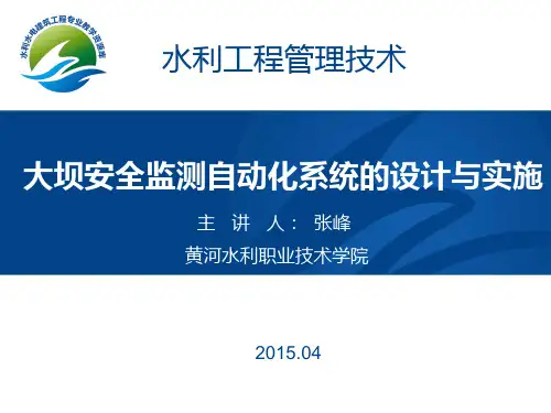 大坝安全监测自动化系统的设计与实施(精)