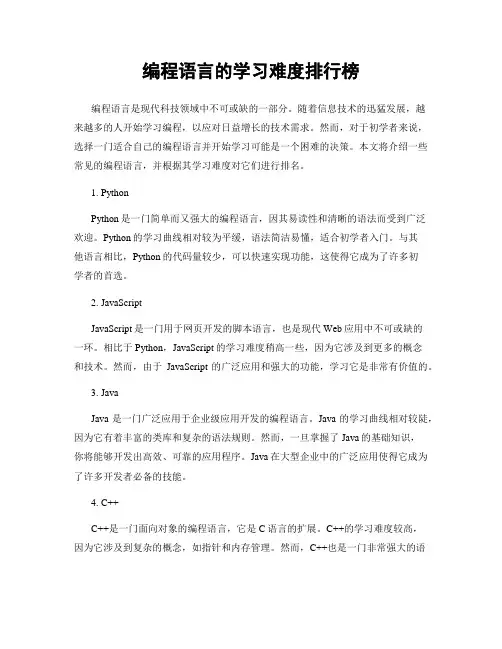 编程语言的学习难度排行榜