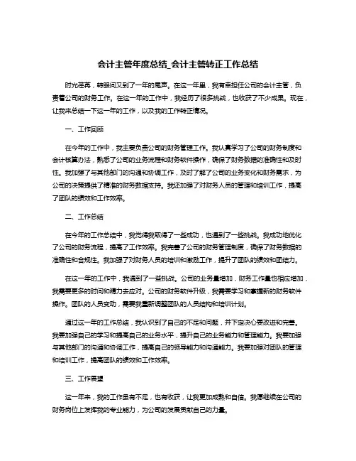 会计主管年度总结_会计主管转正工作总结