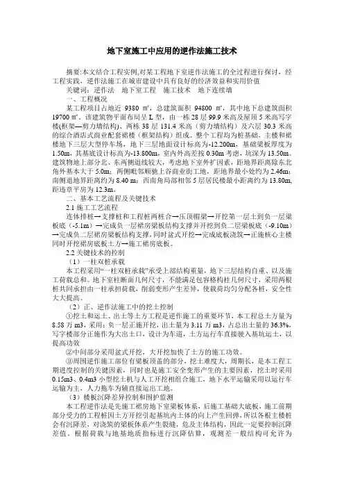 地下室施工中应用的逆作法施工技术