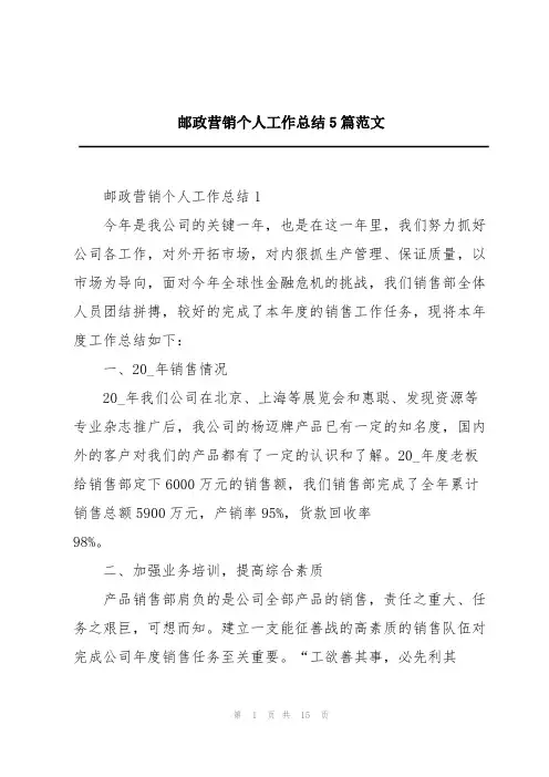 邮政营销个人工作总结5篇范文