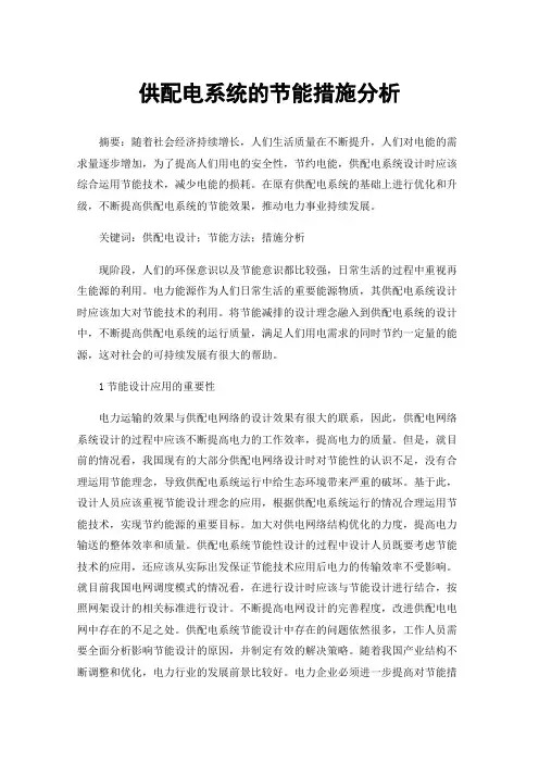 供配电系统的节能措施分析