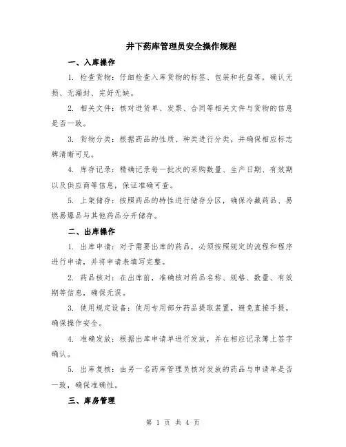 井下药库管理员安全操作规程
