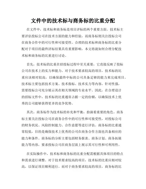 文件中的技术标与商务标的比重分配