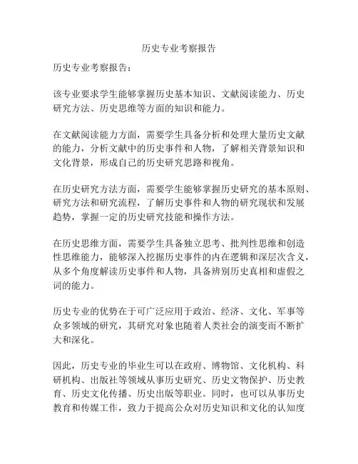 历史专业考察报告