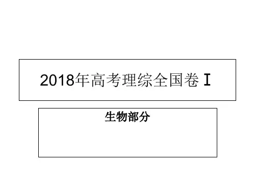 全国卷一高考生物真题及答案详解