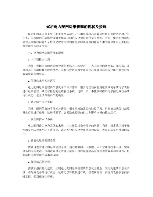 试析电力配网运维管理的现状及措施