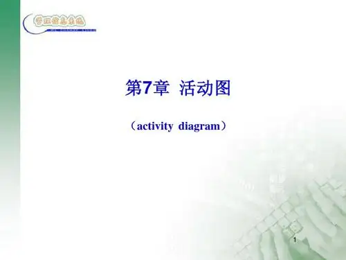 UML讲义7-活动图