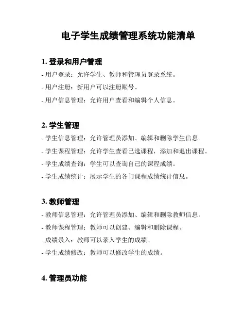 电子学生成绩管理系统功能清单