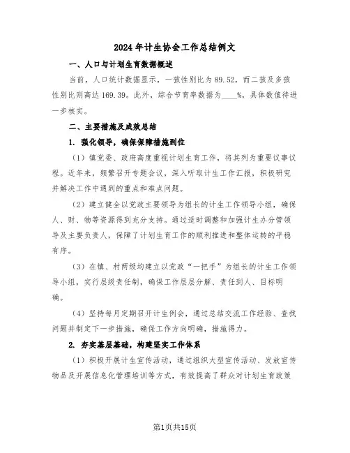 2024年计生协会工作总结例文（6篇）
