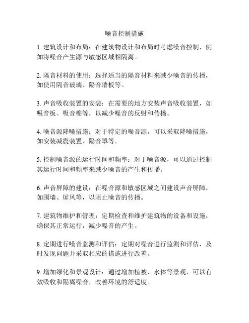 噪音控制措施