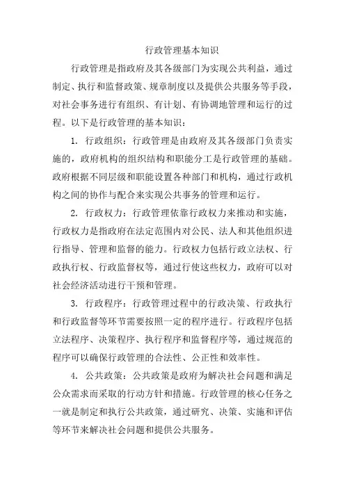 行政管理基本知识