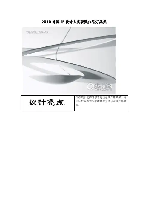 2010德国iF设计大奖(灯具类)