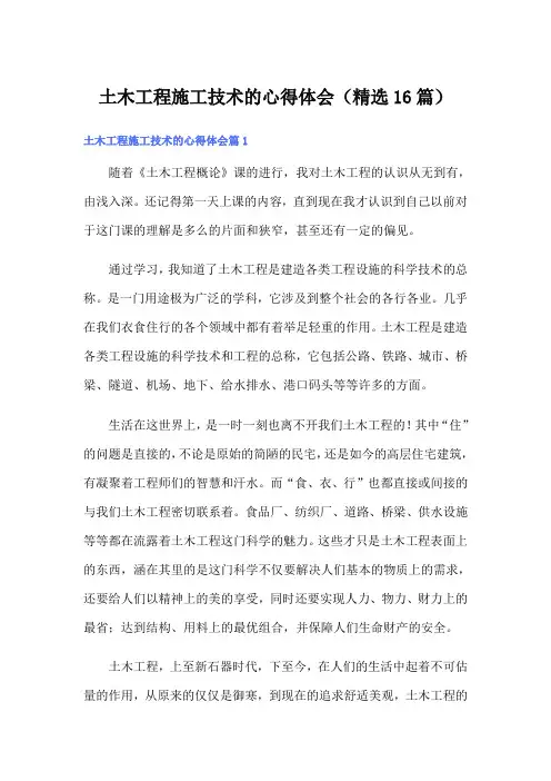 土木工程施工技术的心得体会(精选16篇)