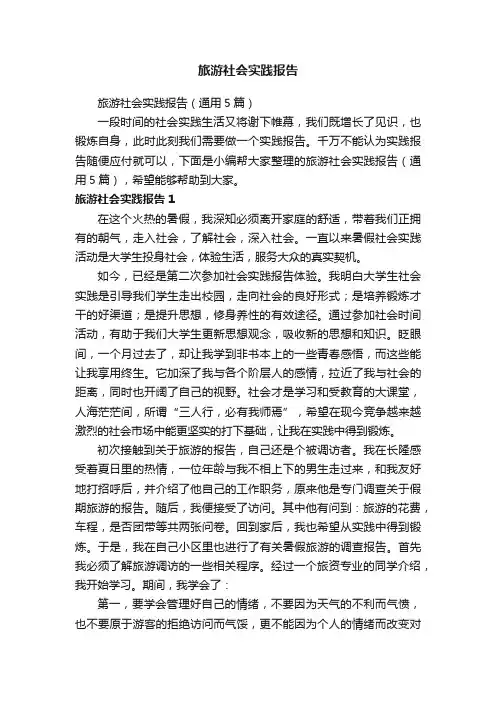 旅游社会实践报告