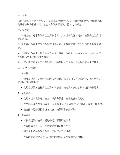 变压器车间安全管理制度