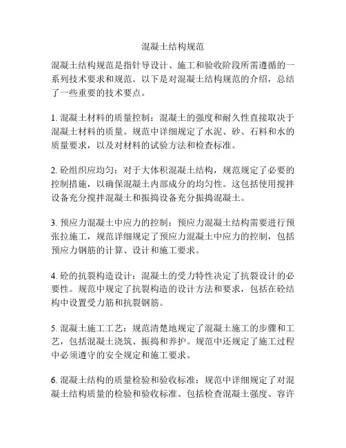 混凝土结构规范