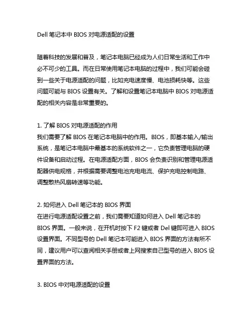 dell笔记本中bios对电源适配的设置