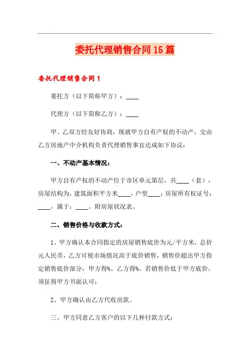 委托代理销售合同15篇