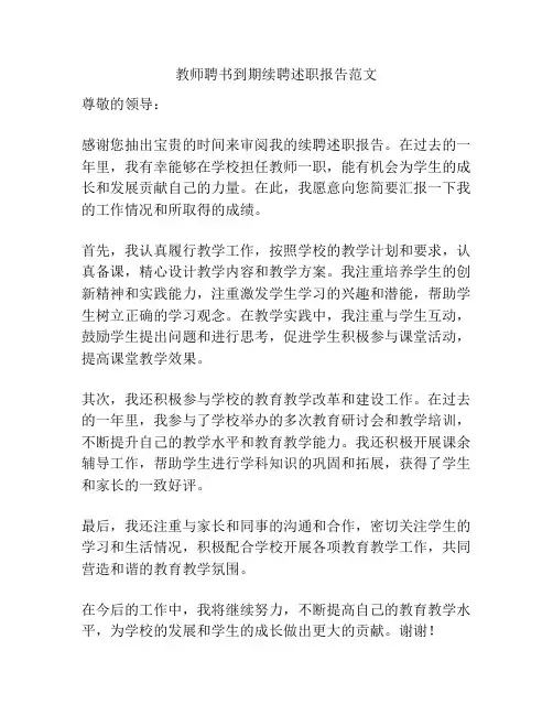 教师聘书到期续聘述职报告范文
