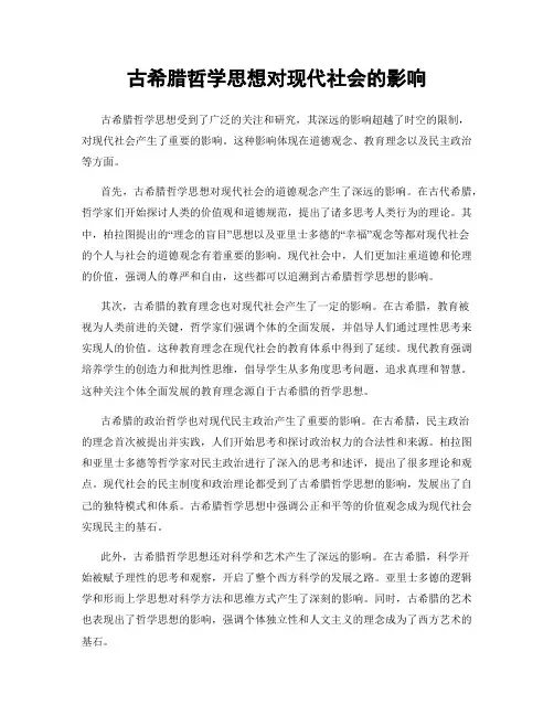 古希腊哲学思想对现代社会的影响