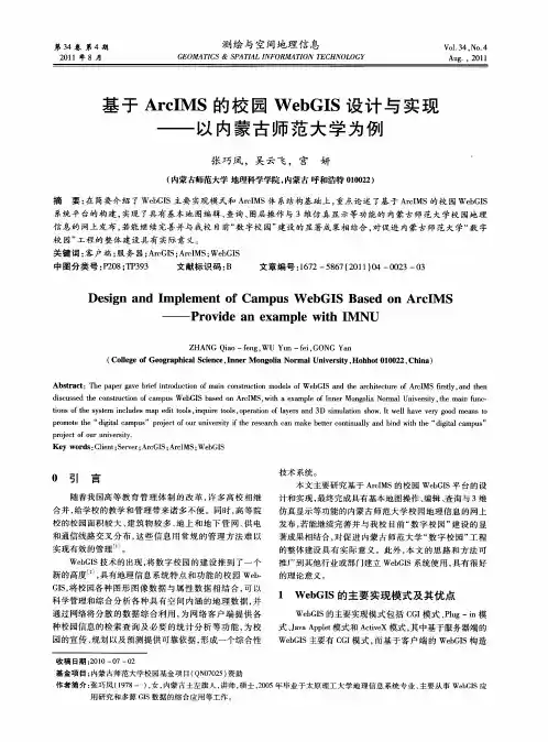 基于ArcIMS的校园WebGIS设计与实现——以内蒙古师范大学为例