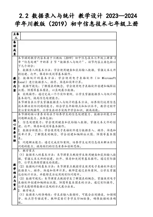 2.2数据录入与统计教学设计2023—2024学年川教版(2019)初中信息技术七年级上册