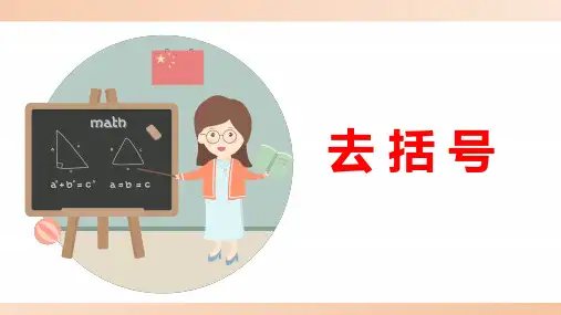 人教版七年级数学上册课件《去括号》教学课件