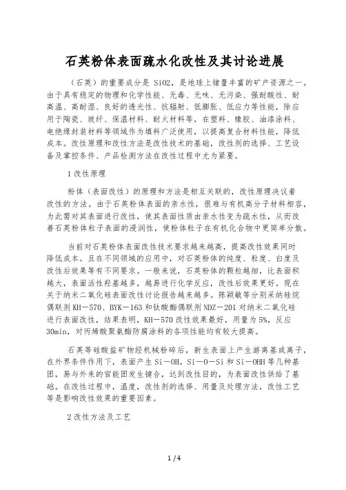 石英粉体表面疏水化改性及其研究进展