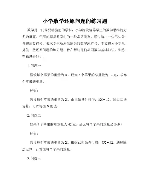 小学数学还原问题的练习题