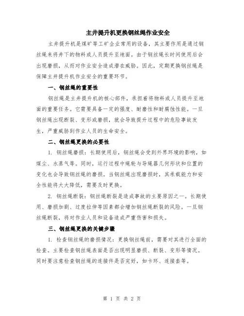 主井提升机更换钢丝绳作业安全