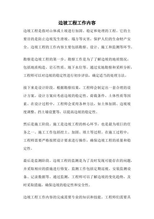 边坡工程工作内容