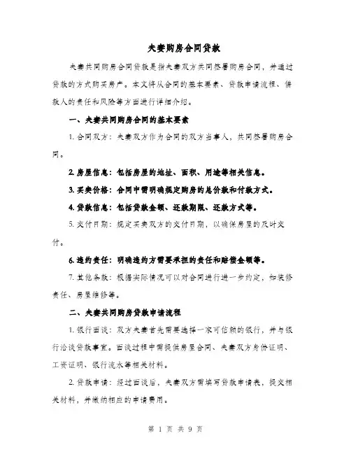 夫妻购房合同贷款（五篇）