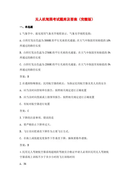 最新无人机驾照考试题库及答案