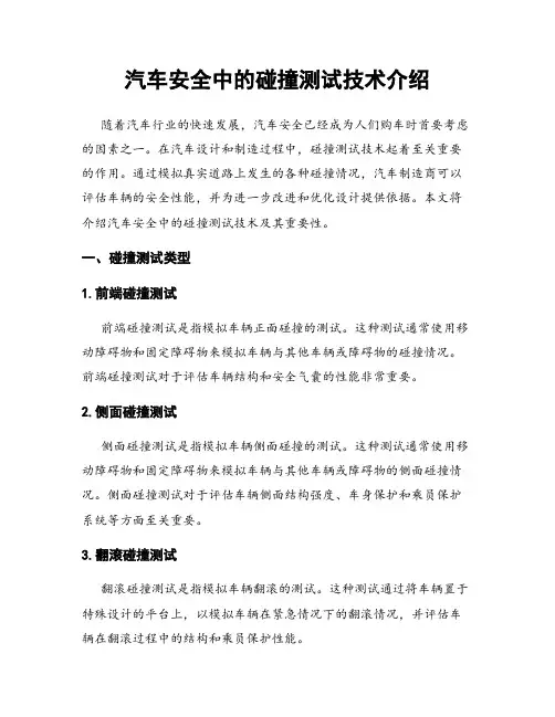 汽车安全中的碰撞测试技术介绍