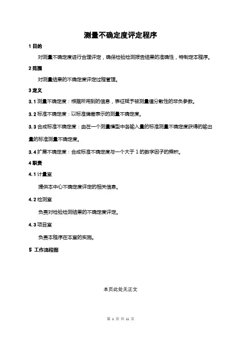 测量不确定度的评定程序