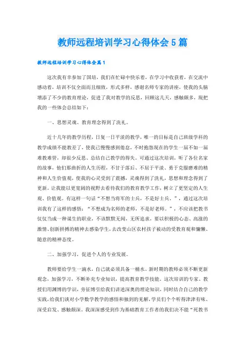 教师远程培训学习心得体会5篇