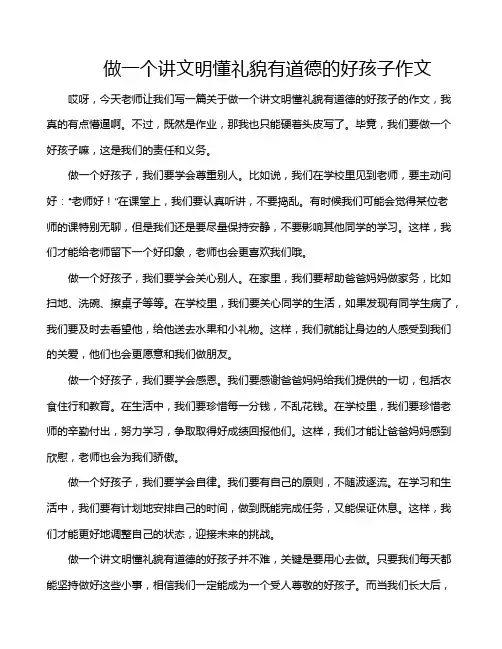 做一个讲文明懂礼貌有道德的好孩子作文