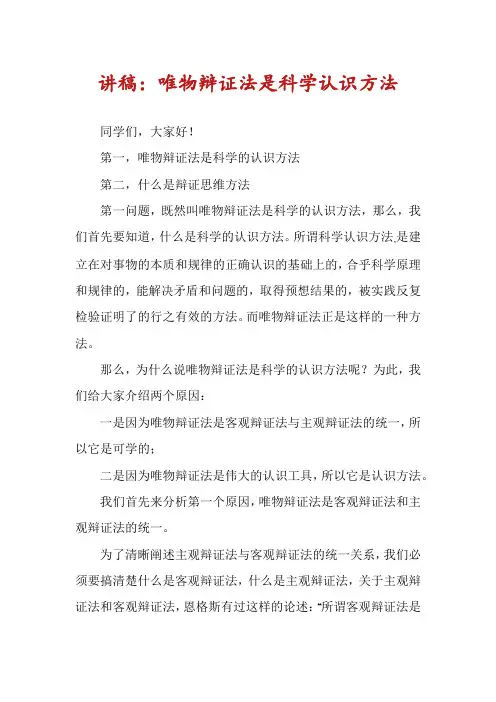 讲稿：唯物辩证法是科学认识方法