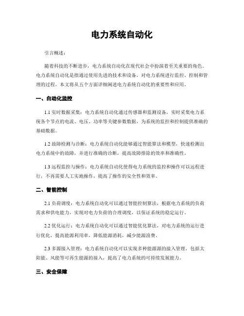电力系统自动化
