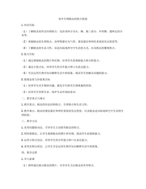 初中生物蝗虫的特点教案