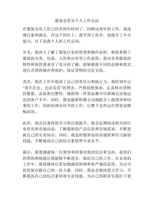 服装仓管员个人工作总结