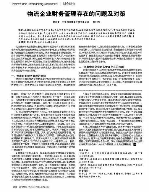 物流企业财务管理存在的问题及对策