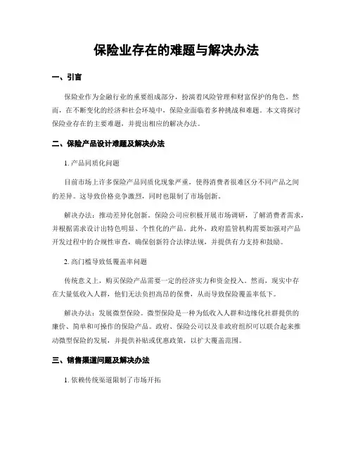 保险业存在的难题与解决办法