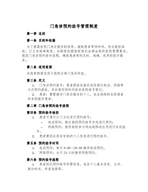 门急诊预约挂号管理制度