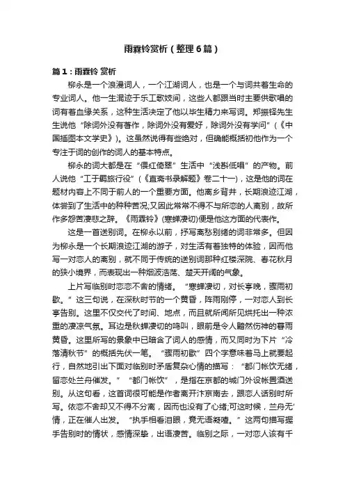 雨霖铃赏析（整理6篇）