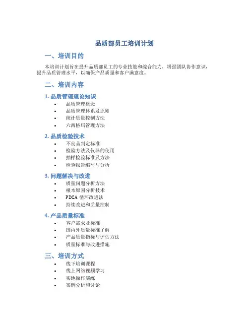 品质部员工培训计划